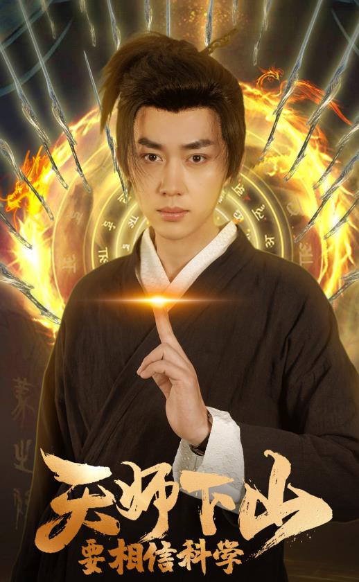 天師下山，要相信科學(全集)