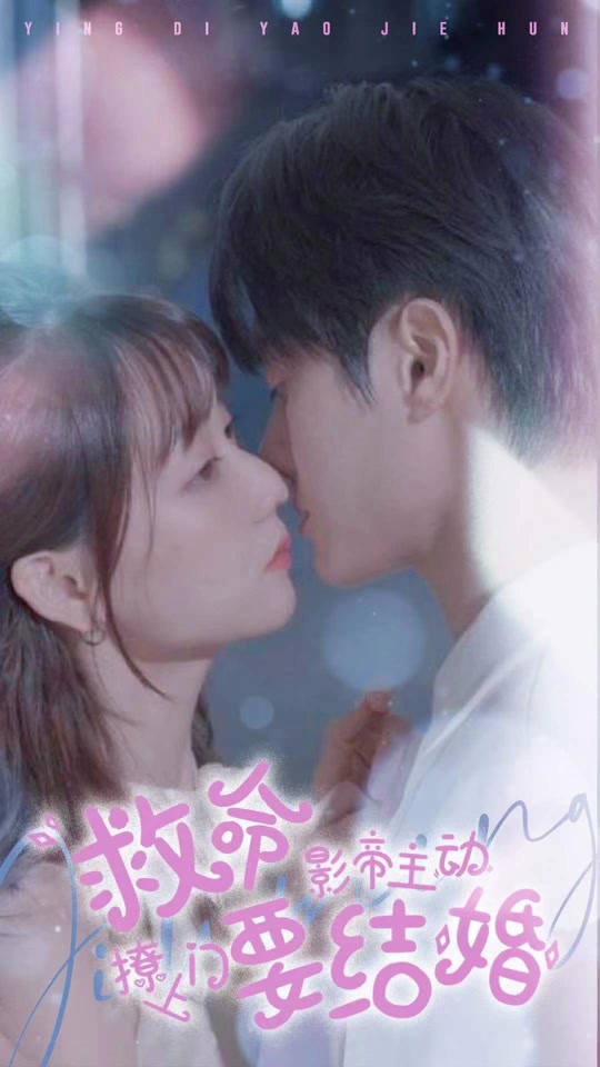 救命，影帝主動(dòng)撩上門要結(jié)婚(全集)