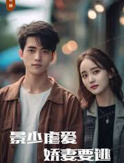 景少虐愛，嬌妻要逃(全集)