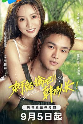 束手就擒吧！韓隊(duì)長！(全集)