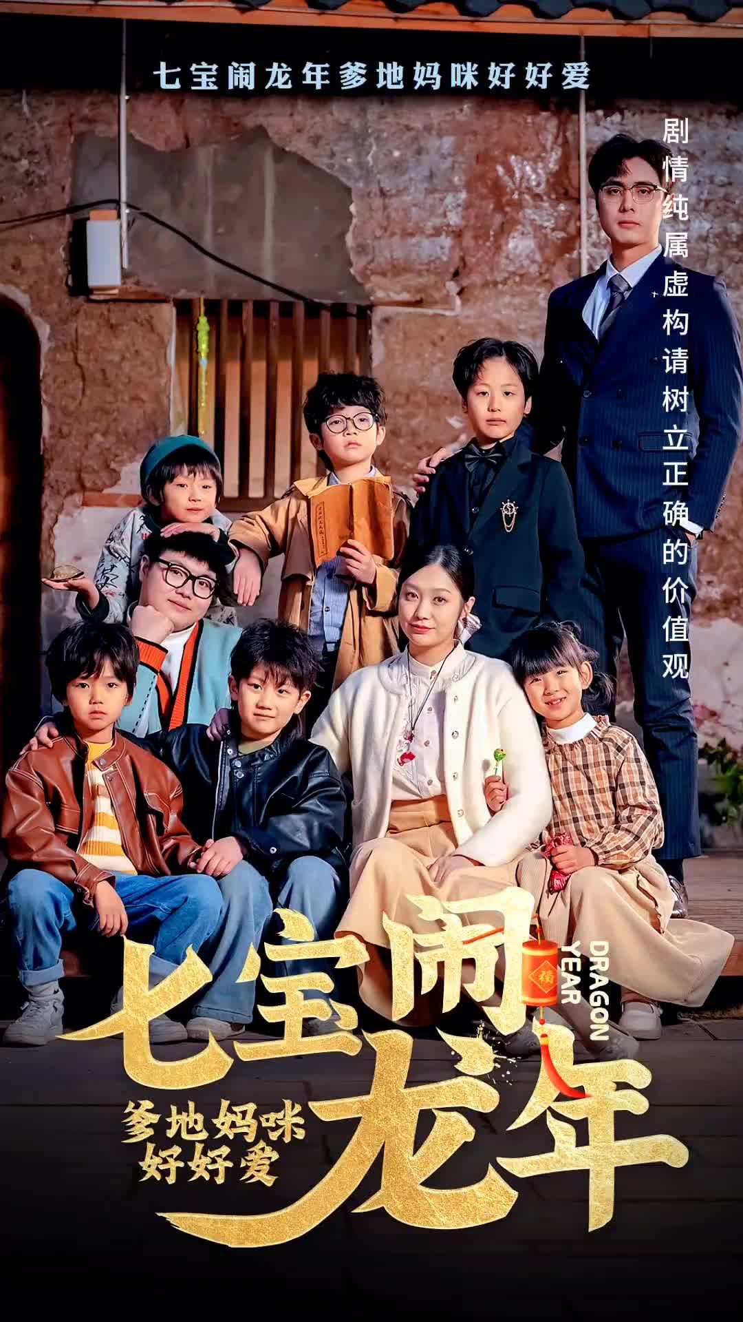 七寶鬧龍年，爹地媽咪好好愛(全集)