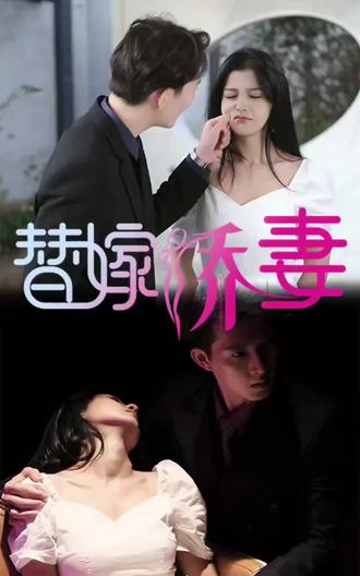 替嫁嬌妻，少奶奶要逃婚(全集)