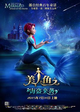 美人魚(yú)之海盜來(lái)襲(全集)