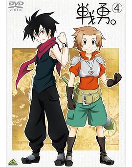 戰(zhàn)勇。OVA