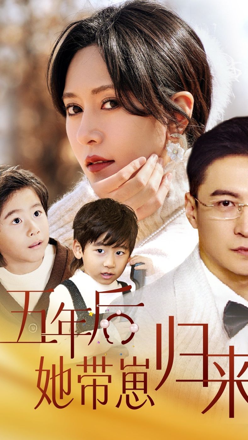五年后，她帶崽歸來(全集)