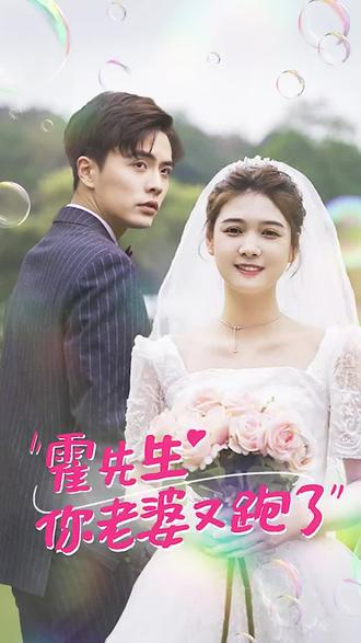 霍先生，你老婆又跑了(全集)