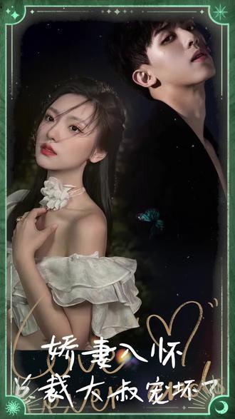 嬌妻入懷，總裁大叔寵壞了(全集)