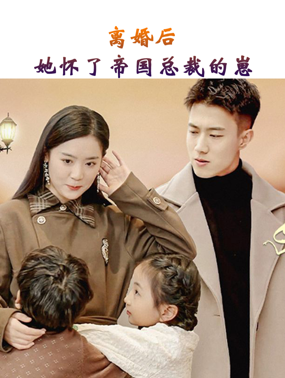 離婚后，她懷了帝國總裁的崽(全集)