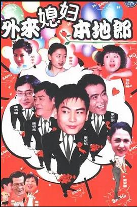 外來媳婦本地郎5第108集