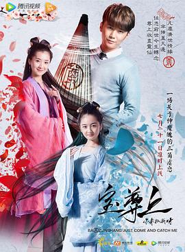 寶尊上，你來(lái)抓我呀（上）