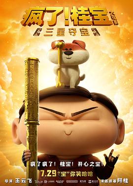 瘋了！桂寶之三星奪寶