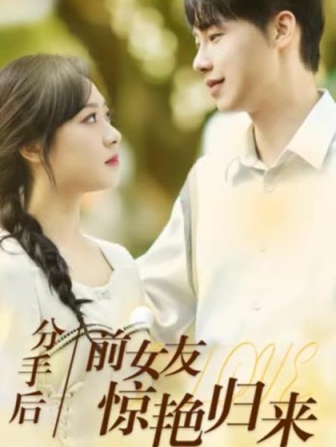 分手后，前女友驚艷歸來50集(全集)