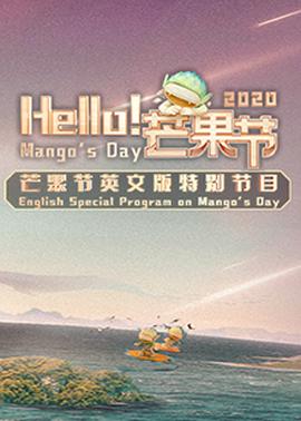 Hello！芒果節(jié)