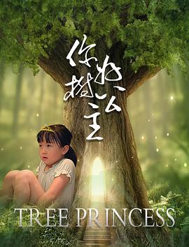 你好，樹公主