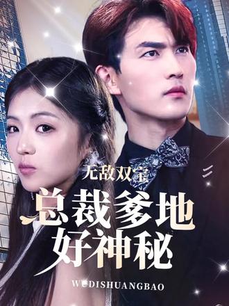 無敵雙寶，總裁爹地好神秘(全集)