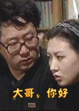 大哥，你好(全集)