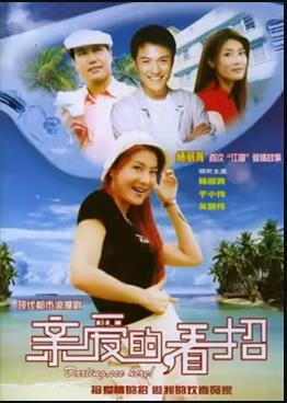 親愛的，看招(全集)