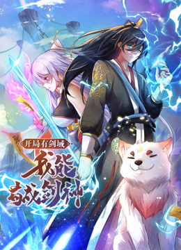 動態(tài)漫畫·開局有劍域，我能茍成劍神(全集)