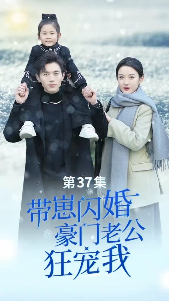 帶崽閃婚，豪門老公狂寵我(全集)