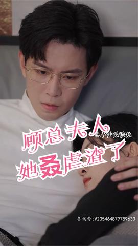 顧總，夫人她叒虐渣了(全集)