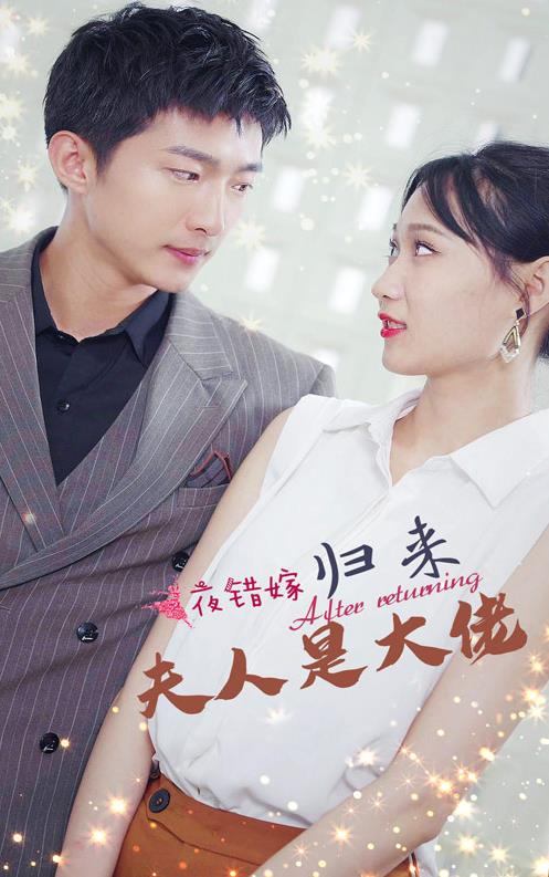 一夜錯(cuò)嫁，歸來(lái)夫人是大佬(全集)