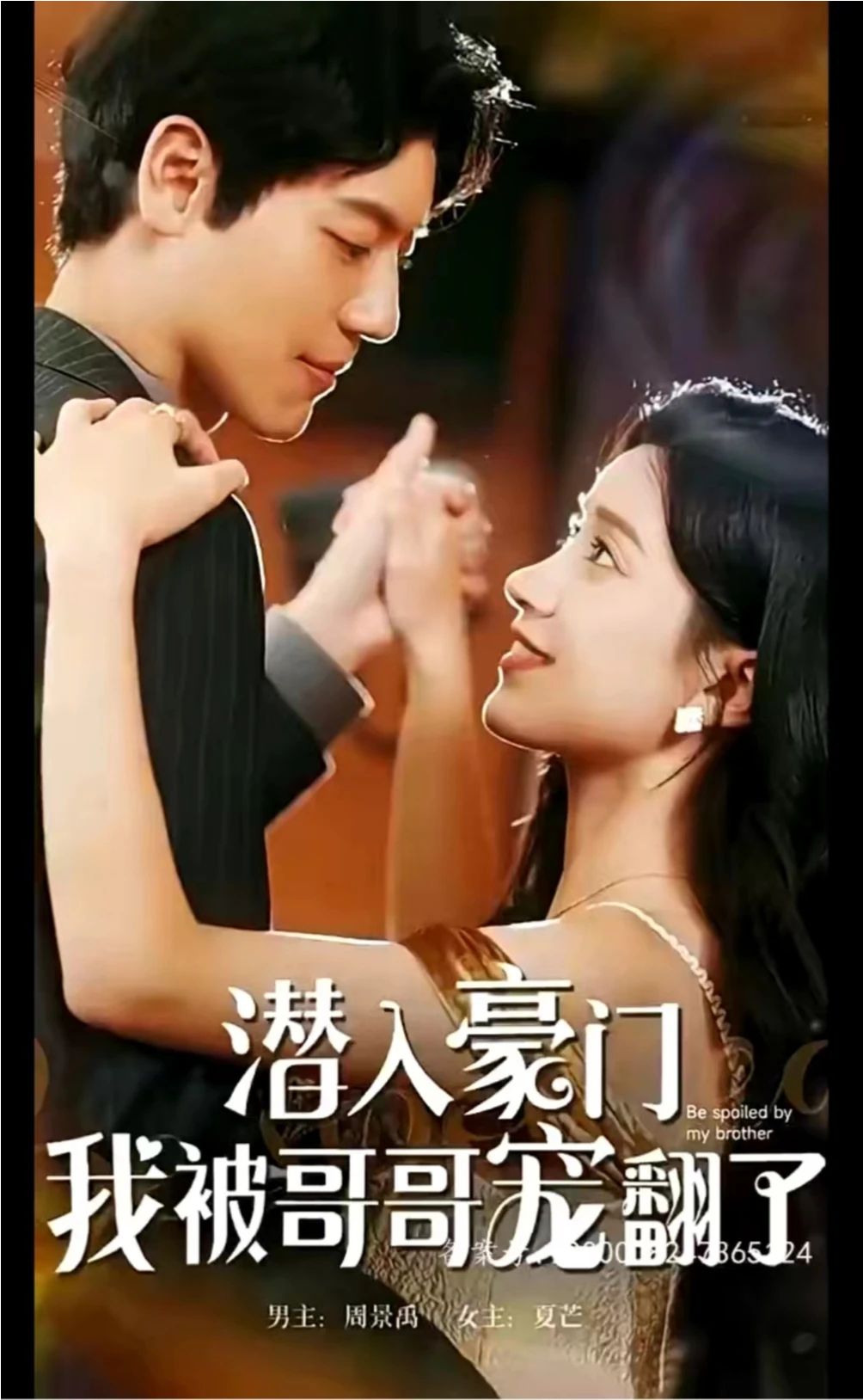 潛入豪門(mén)，我被哥哥寵翻了(全集)