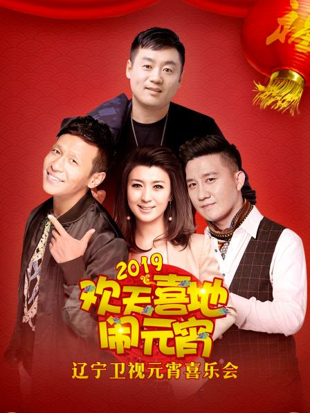 2019年遼寧衛(wèi)視元宵喜樂(lè)會(huì)(全集)