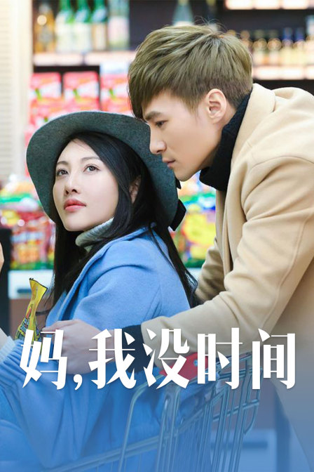 媽，我沒時(shí)間