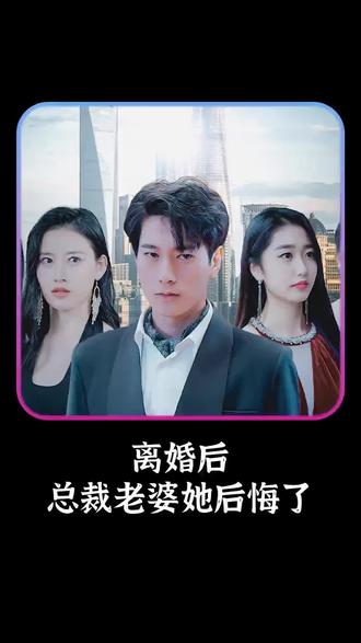 離婚后，總裁老婆她后悔了(全集)