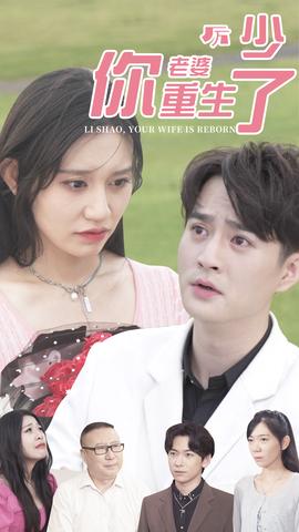 厲少，你老婆重生了(全集)