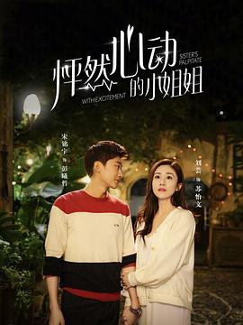 怦然心動(dòng)的小姐姐第二季第05集