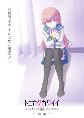 總之就是非?？蓯?ài)～制服～(全集)