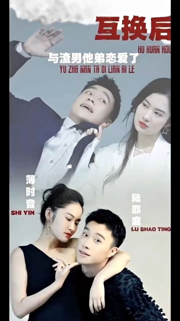 互換后，與渣男他弟戀愛了(全集)