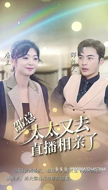 邵總，太太又去直播相親了(全集)