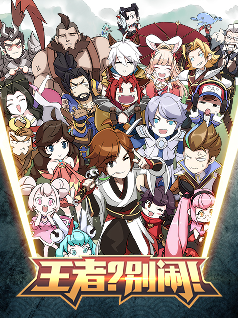 王者？別鬧！