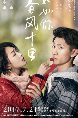 春風十里，不如你(全集)