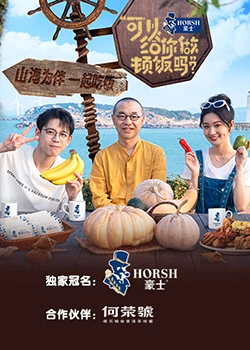 可以給你做頓飯嗎？海洋季