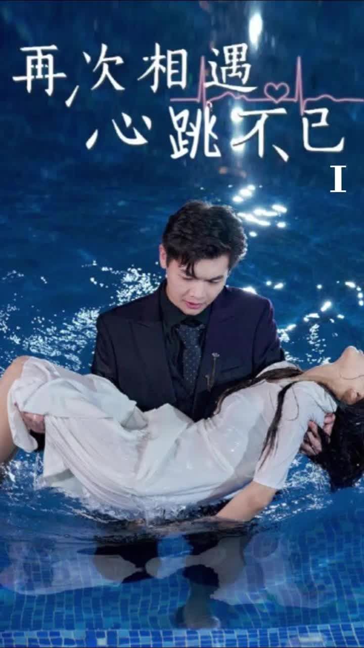 再次相遇，心跳不已(全集)