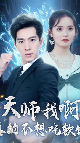 天師我啊，真的不想吃軟飯(全集)