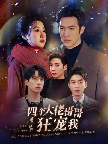 重生以后，四個大佬哥哥狂寵我(全集)