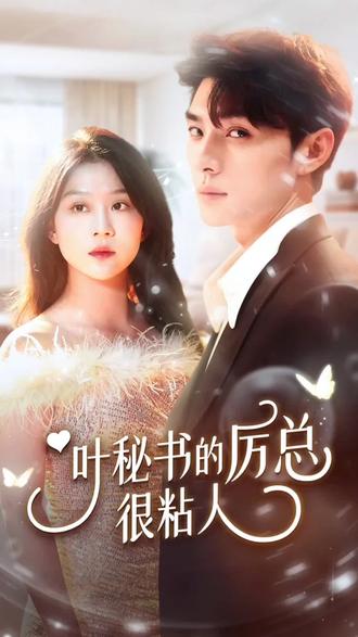 葉秘書(shū)的厲總很撩人(全集)