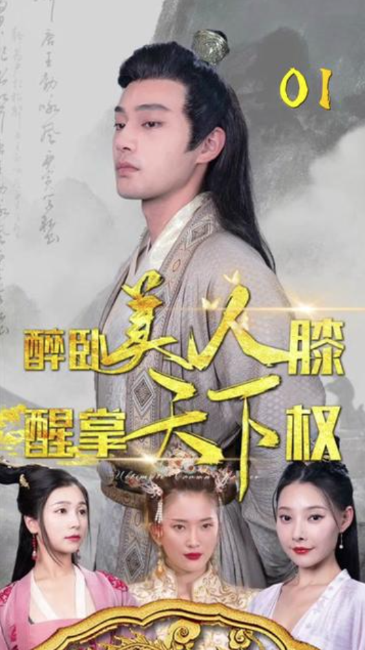 醉臥美人膝，醒掌天下權(quán)(全集)