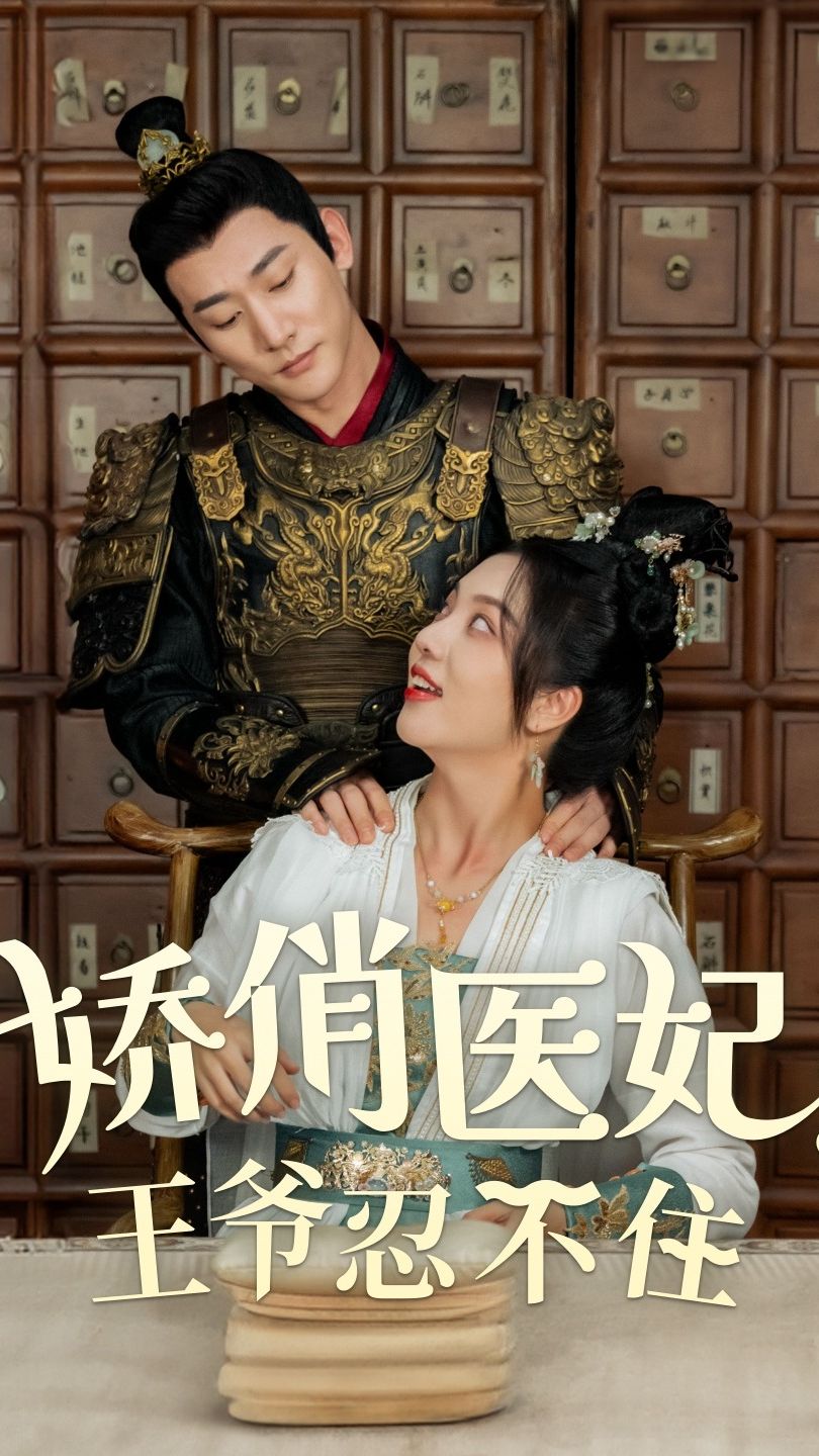 嬌俏醫(yī)妃，王爺忍不住(全集)