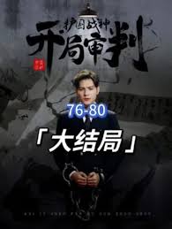 開局審判護(hù)國(guó)戰(zhàn)神，護(hù)國(guó)十載我被送上審判庭(全集)