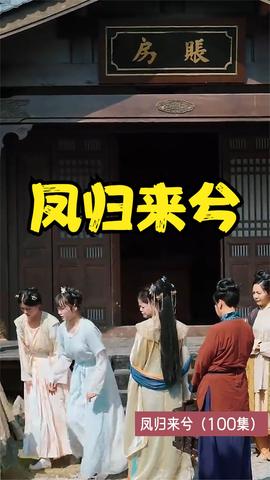 鳳歸來兮(全集)