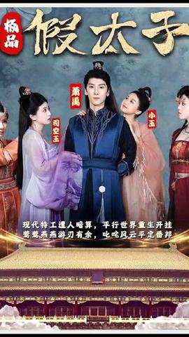 極品假太子（穿越?。?全集)