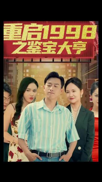 重啟1998之鑒寶大亨，頂級(jí)富豪之重返1998(全集)