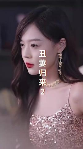 丑萋歸來(lái)(全集)