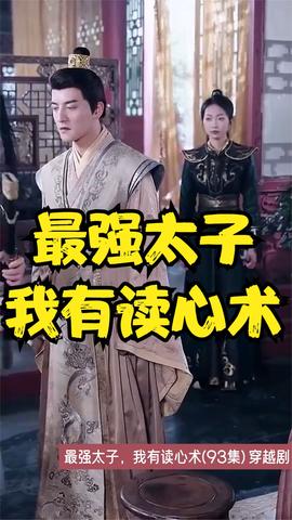 最強太子，我有讀心術(shù)(全集)
