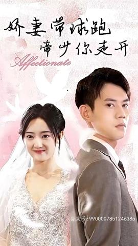 嬌妻帶球跑，帝少你走開(kāi)(全集)